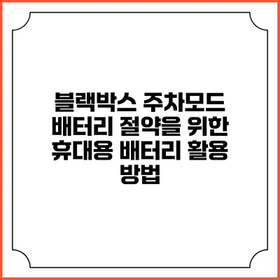 블랙박스 주차모드 배터리 절약을 위한 휴대용 배터리 활용 방법