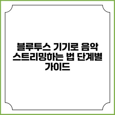 블루투스 기기로 음악 스트리밍하는 법 단계별 가이드