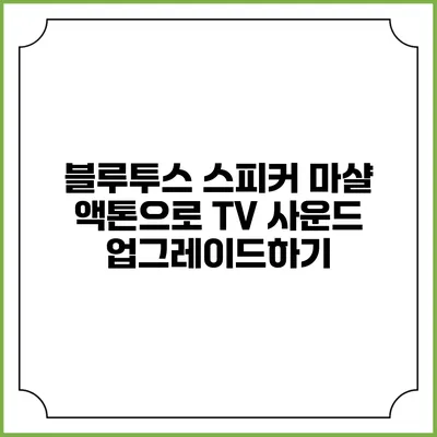 블루투스 스피커 마샬 액톤으로 TV 사운드 업그레이드하기