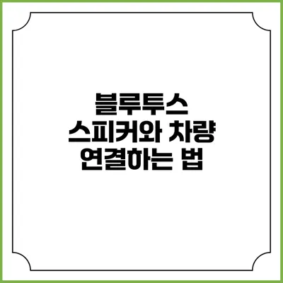 블루투스 스피커와 차량 연결하는 법