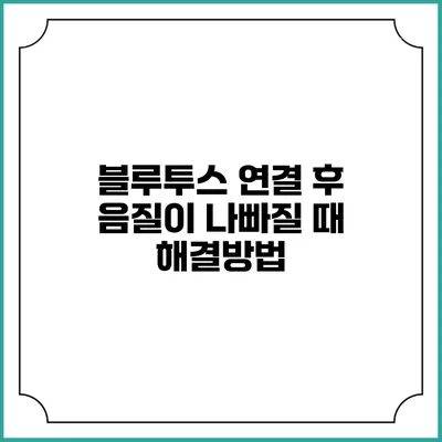 블루투스 연결 후 음질이 나빠질 때 해결방법