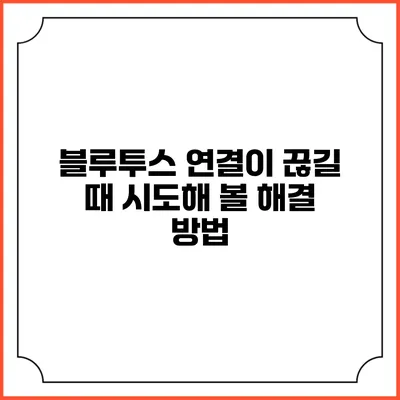 블루투스 연결이 끊길 때 시도해 볼 해결 방법