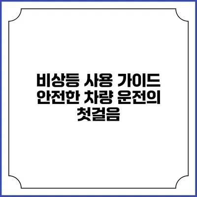 비상등 사용 가이드: 안전한 차량 운전의 첫걸음