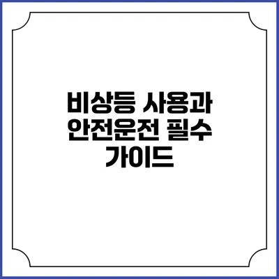 비상등 사용과 안전운전: 필수 가이드