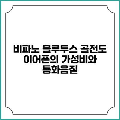 비파노 블루투스 골전도 이어폰의 가성비와 통화음질