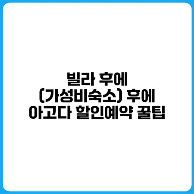 빌라 후에 (가성비숙소) 후에 아고다 할인예약 꿀팁