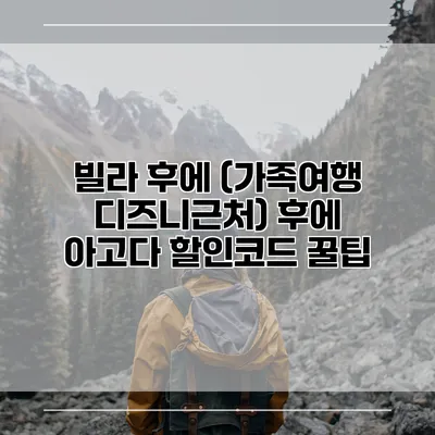빌라 후에 (가족여행 디즈니근처) 후에 아고다 할인코드 꿀팁