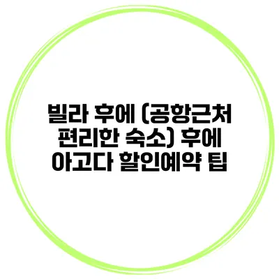 빌라 후에 (공항근처 편리한 숙소) 후에 아고다 할인예약 팁