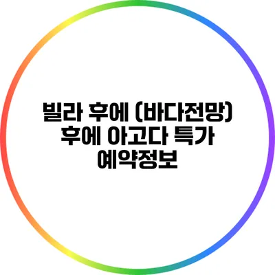 빌라 후에 (바다전망) 후에 아고다 특가 예약정보