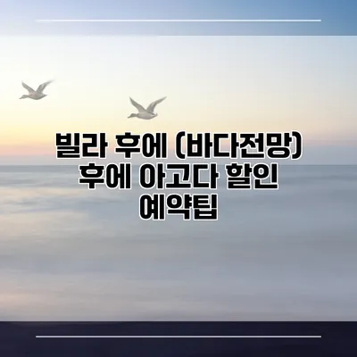 빌라 후에 (바다전망) 후에 아고다 할인 예약팁