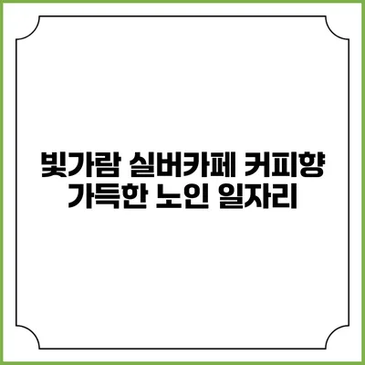 빛가람 실버카페 커피향 가득한 노인 일자리