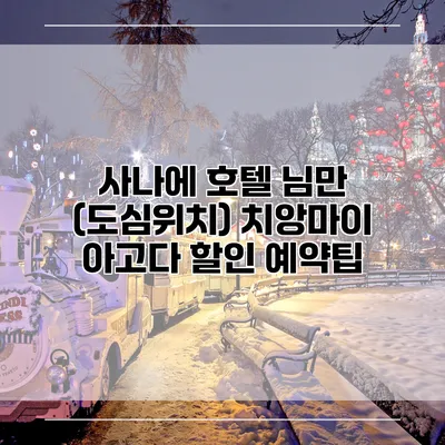 사나에 호텔 님만 (도심위치) 치앙마이 아고다 할인 예약팁