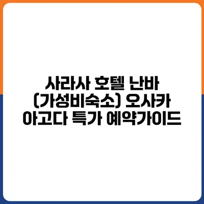 사라사 호텔 난바 (가성비숙소) 오사카 아고다 특가 예약가이드