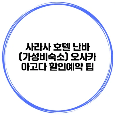 사라사 호텔 난바 (가성비숙소) 오사카 아고다 할인예약 팁