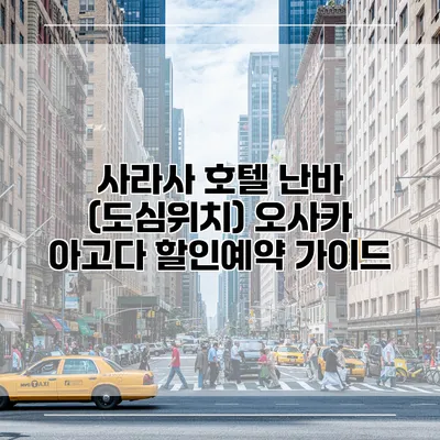 사라사 호텔 난바 (도심위치) 오사카 아고다 할인예약 가이드