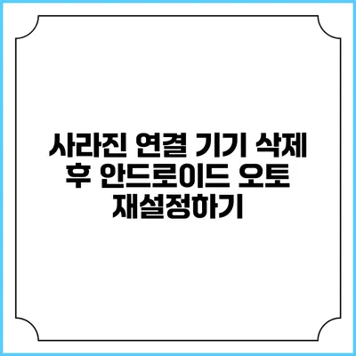 사라진 연결 기기 삭제 후 안드로이드 오토 재설정하기