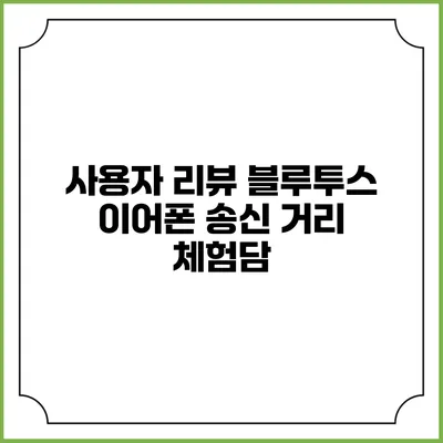 사용자 리뷰 블루투스 이어폰 송신 거리 체험담