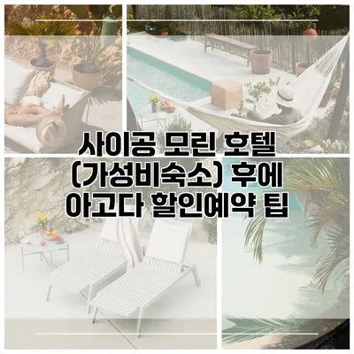 사이공 모린 호텔 (가성비숙소) 후에 아고다 할인예약 팁