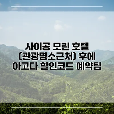 사이공 모린 호텔 (관광명소근처) 후에 아고다 할인코드 예약팁