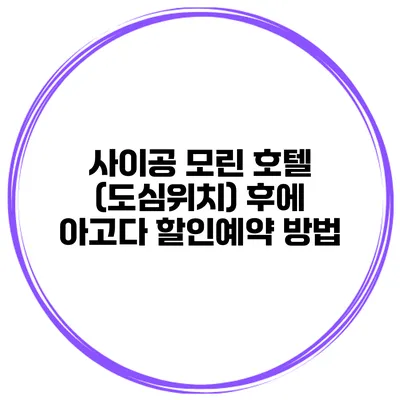 사이공 모린 호텔 (도심위치) 후에 아고다 할인예약 방법