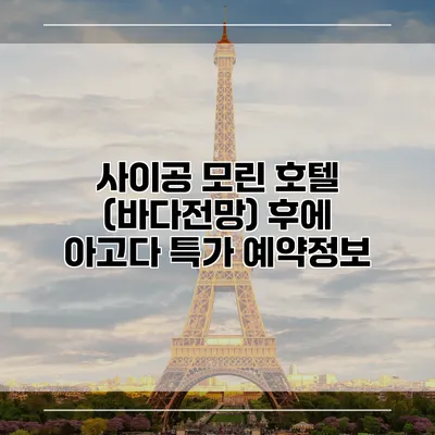 사이공 모린 호텔 (바다전망) 후에 아고다 특가 예약정보