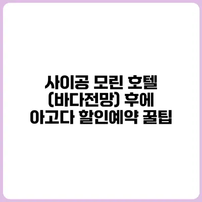 사이공 모린 호텔 (바다전망) 후에 아고다 할인예약 꿀팁