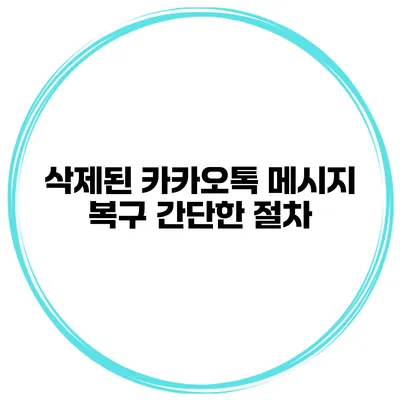 삭제된 카카오톡 메시지 복구 간단한 절차