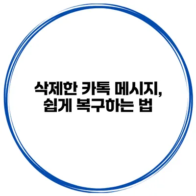 삭제한 카톡 메시지, 쉽게 복구하는 법
