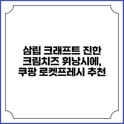 삼립 크래프트 진한 크림치즈 휘낭시에, 쿠팡 로켓프레시 추천