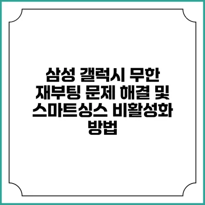 삼성 갤럭시 무한 재부팅 문제 해결 및 스마트싱스 비활성화 방법