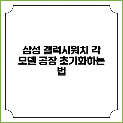 삼성 갤럭시워치 각 모델 공장 초기화하는 법