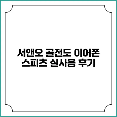서앤오 골전도 이어폰 스피츠 실사용 후기