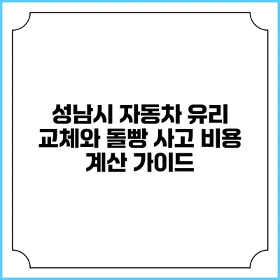 성남시 자동차 유리 교체와 돌빵 사고 비용 계산 가이드