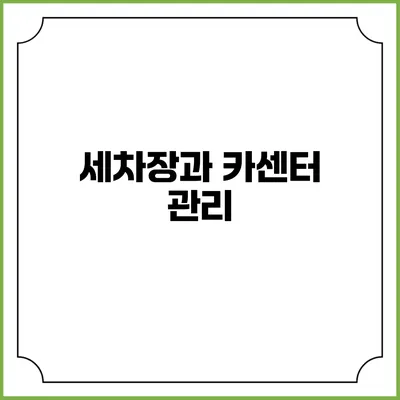 세차장과 카센터 관리