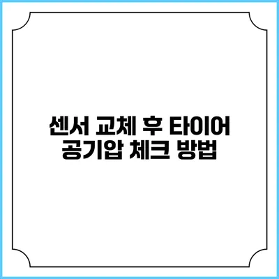 센서 교체 후 타이어 공기압 체크 방법
