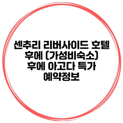 센추리 리버사이드 호텔 후에 (가성비숙소) 후에 아고다 특가 예약정보