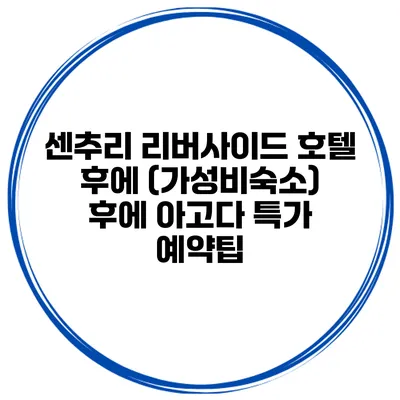 센추리 리버사이드 호텔 후에 (가성비숙소) 후에 아고다 특가 예약팁