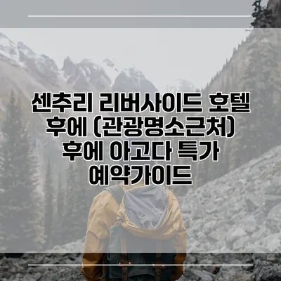 센추리 리버사이드 호텔 후에 (관광명소근처) 후에 아고다 특가 예약가이드
