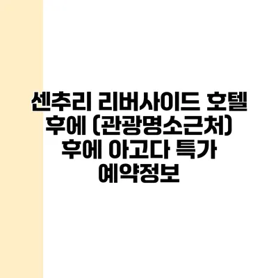 센추리 리버사이드 호텔 후에 (관광명소근처) 후에 아고다 특가 예약정보