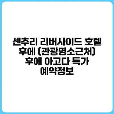 센추리 리버사이드 호텔 후에 (관광명소근처) 후에 아고다 특가 예약정보
