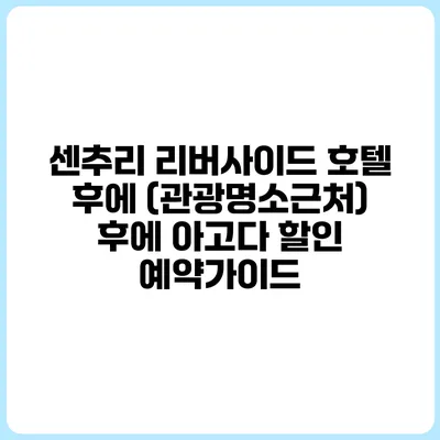 센추리 리버사이드 호텔 후에 (관광명소근처) 후에 아고다 할인 예약가이드