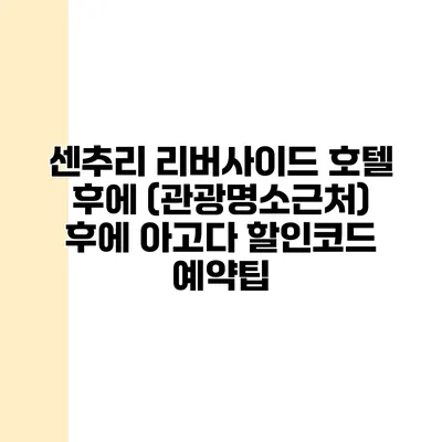 센추리 리버사이드 호텔 후에 (관광명소근처) 후에 아고다 할인코드 예약팁