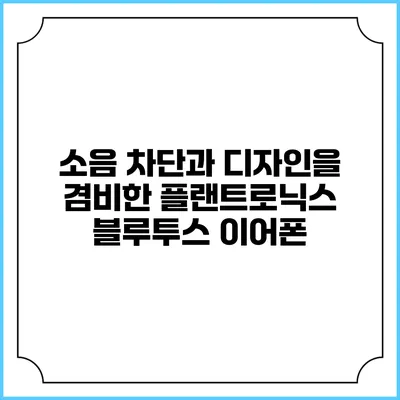 소음 차단과 디자인을 겸비한 플랜트로닉스 블루투스 이어폰