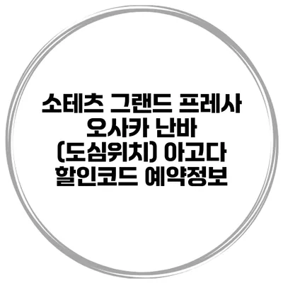 소테츠 그랜드 프레사 오사카 난바 (도심위치) 아고다 할인코드 예약정보