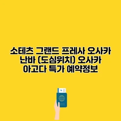 소테츠 그랜드 프레사 오사카 난바 (도심위치) 오사카 아고다 특가 예약정보