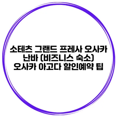 소테츠 그랜드 프레사 오사카 난바 (비즈니스 숙소) 오사카 아고다 할인예약 팁