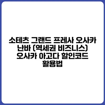 소테츠 그랜드 프레사 오사카 난바 (역세권 비즈니스) 오사카 아고다 할인코드 활용법