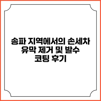송파 지역에서의 손세차 유막 제거 및 발수 코팅 후기