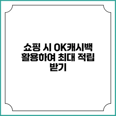 쇼핑 시 OK캐시백 활용하여 최대 적립 받기