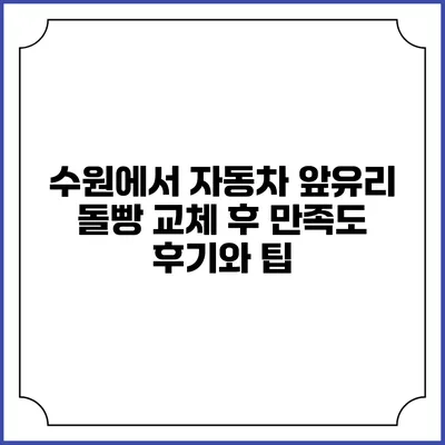 수원에서 자동차 앞유리 돌빵 교체 후 만족도 후기와 팁